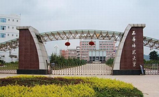 乐山师范学院、绵阳师范学院、内江师范学院、