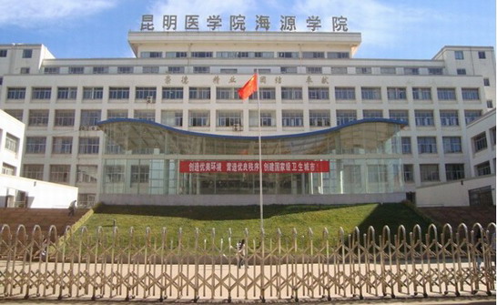 昆明医学院海源学院